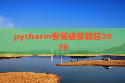 pycharm安装破解教程2019 pycharm安装破解教程2019
